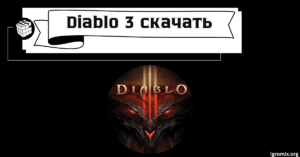 Diablo 3 скачать