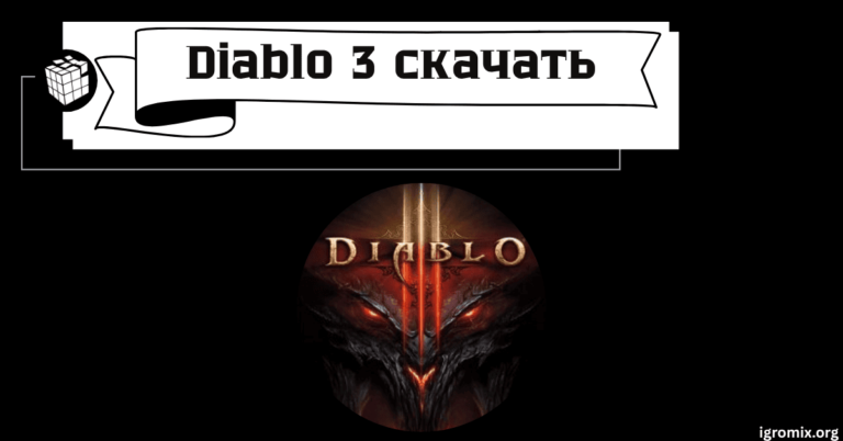 Diablo 3 скачать
