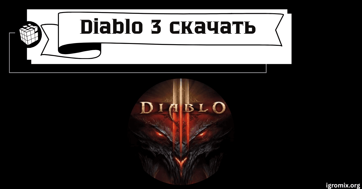 Diablo 3 скачать