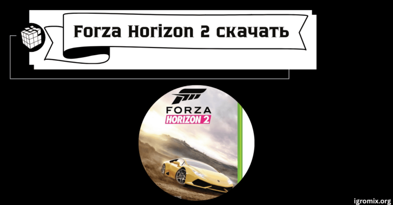 Forza Horizon 2 скачать