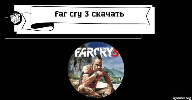 far cry 3 скачать