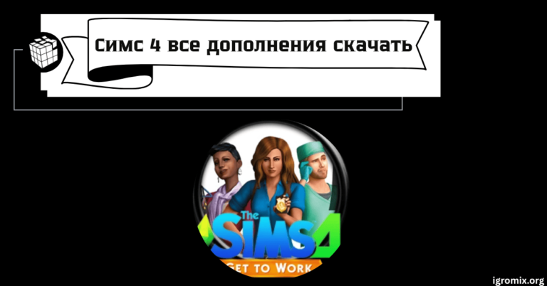 Симс 4 все дополнения скачать