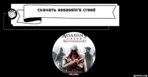 Скачать Assassin's Creed