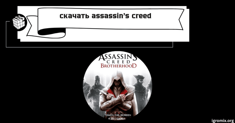 Скачать Assassin's Creed