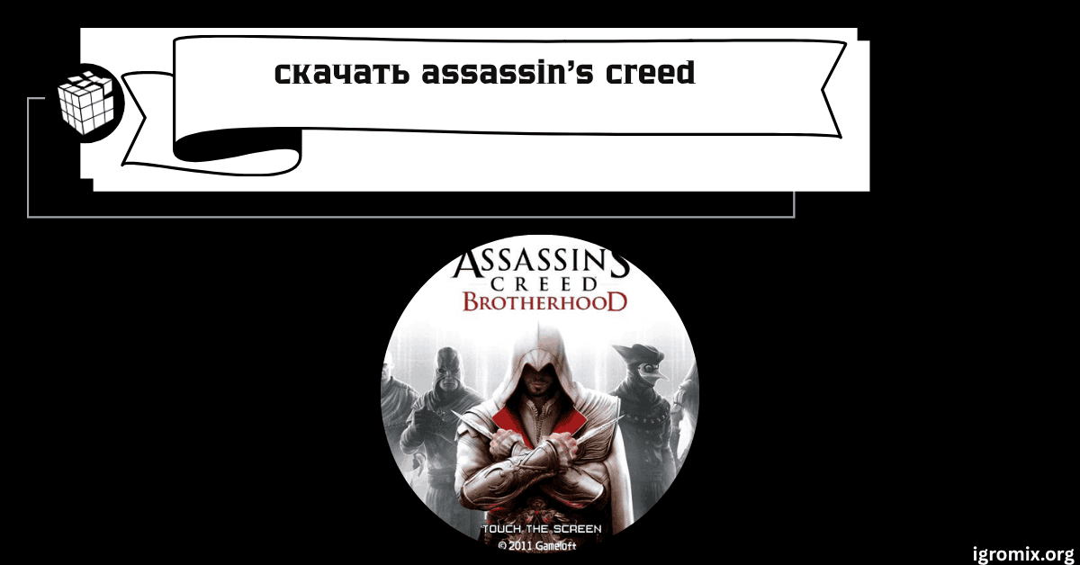 Скачать Assassin's Creed