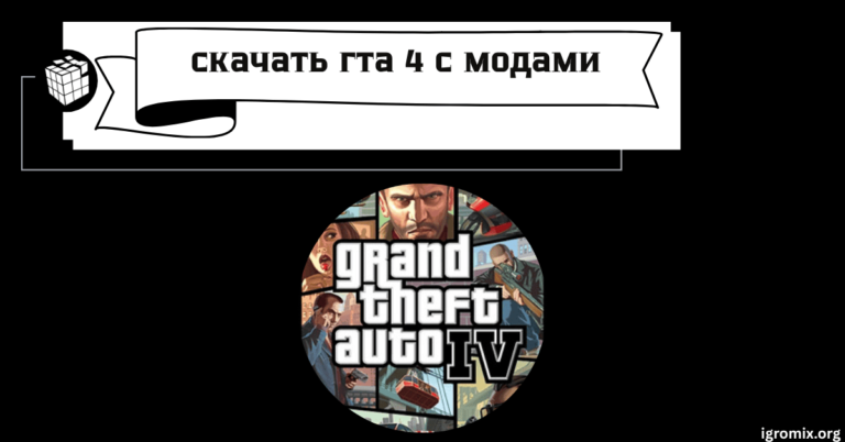 скачать гта 4 с модами