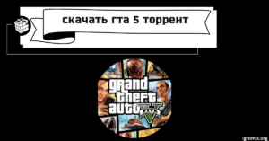скачать гта 5 торрент