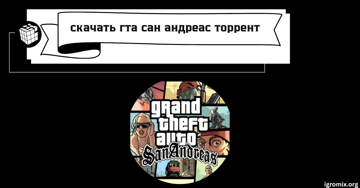 скачать гта сан андреас торрент