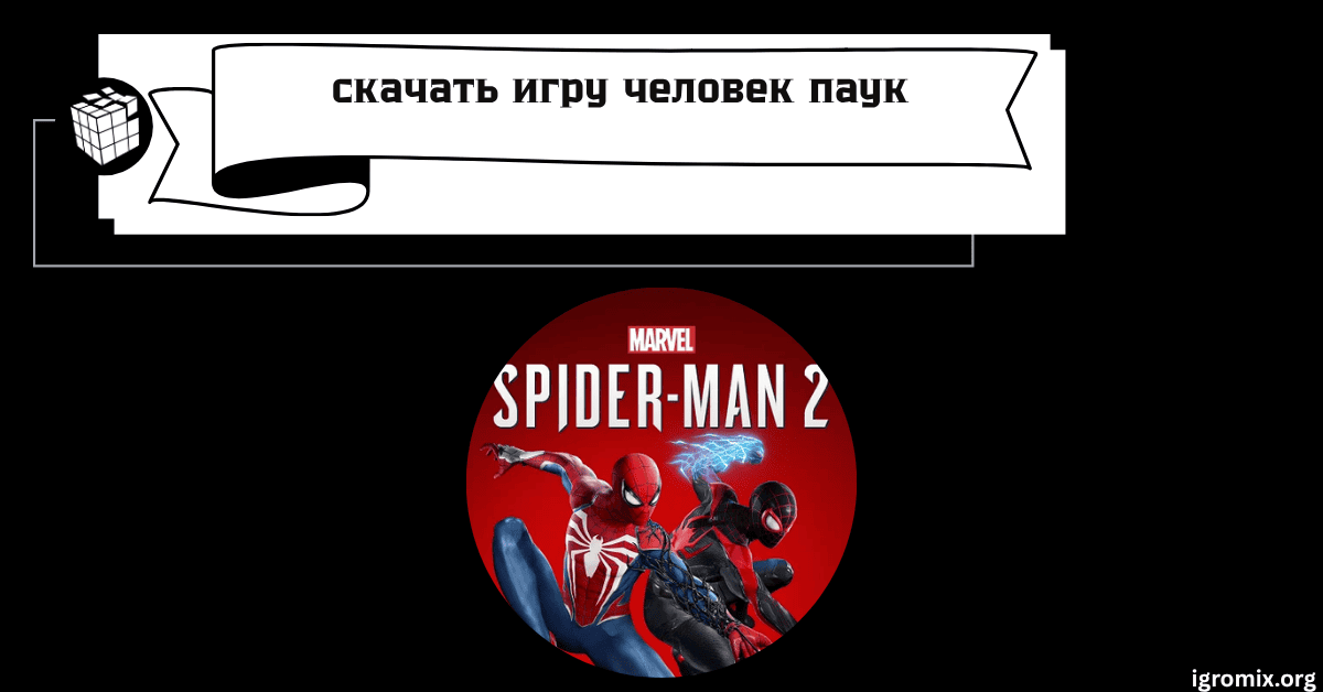 скачать игру человек паук