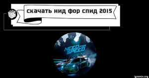 скачать нид фор спид 2015
